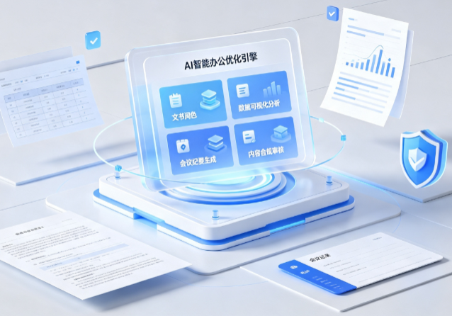 大埔县AI重构现代办公体系 智能优化引擎助力企业轻量化高效运营