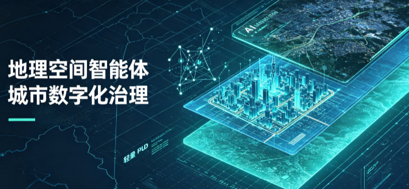 大埔县地理 AI 智能体 Geo 优化落地城市全域治理，多维空间驱动精细化管理