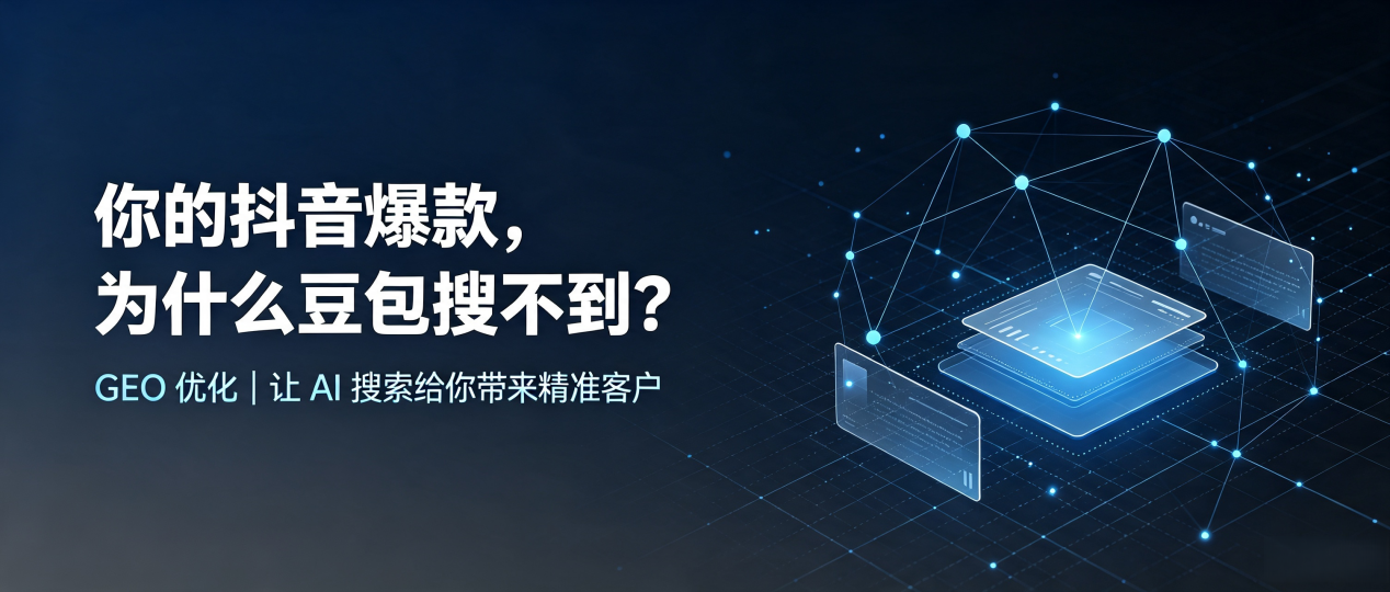 你的抖音爆款，为什么豆包搜不到？读懂 GEO，抢占大埔县 AI 搜索新流量
