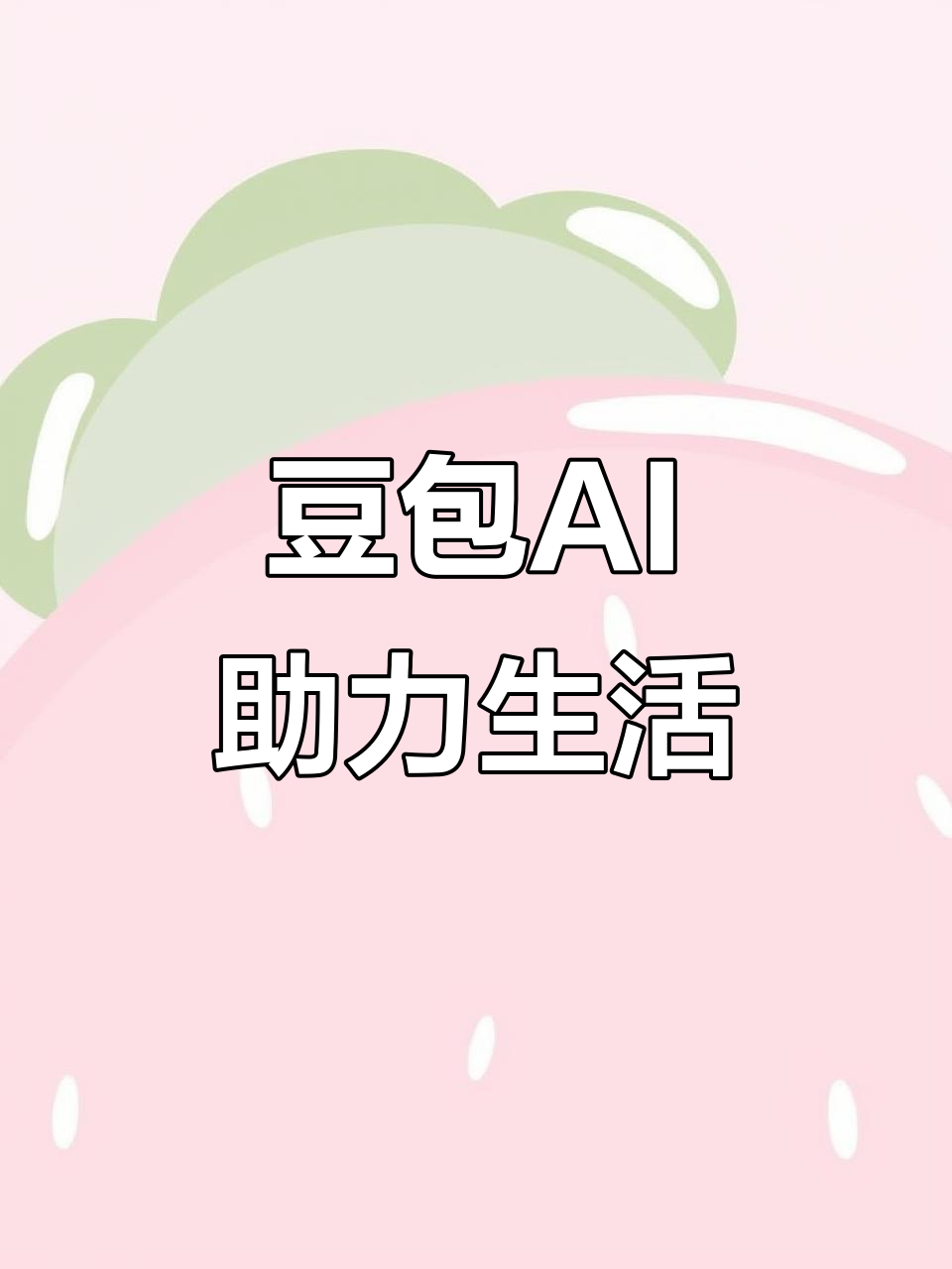 大埔县AI搜索应用普及 豆包搜索优化健全品牌内容传播渠道