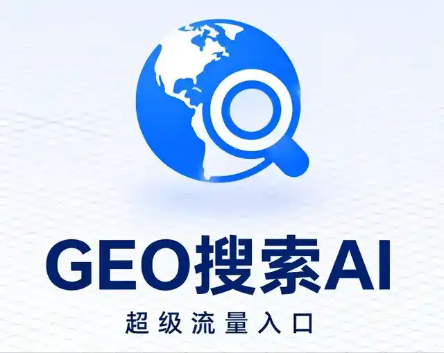 大埔县做GEO精准推广，才是本地获客的长效流量底牌